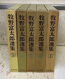 牧野富太郎選集　1-5  