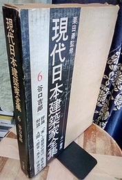 谷口吉郎  