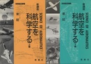 新講座　航空を科学する（上・下）  