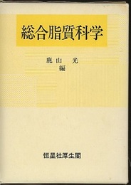 総合脂質科学  