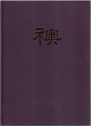 襖  