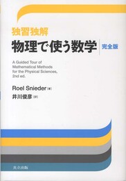 独習独解 物理で使う数学　完全版  