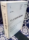インド天文学・数学集  