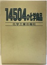 14504の化学商品  