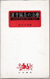 漢方鍼灸の治療 難病慢性疾患の療法と健康法 