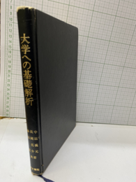 大学への基礎解析  