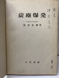 炭塵爆発  