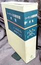 シーケンス自動制御便覧  
