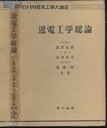 送電工学総論  