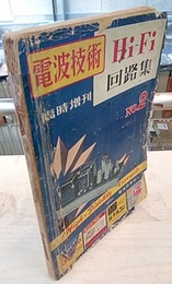 Hi-Fi回路集　No.2 附・テープレコーダー回路 