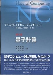 量子計算  