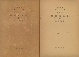球面天文学 1-2  