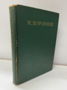天文学習図鑑  