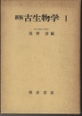 新版古生物学1  