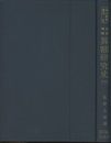 改訂増補　算額研究史　下  