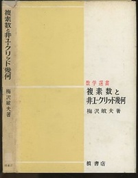 複素数と非ユークリッド幾何  