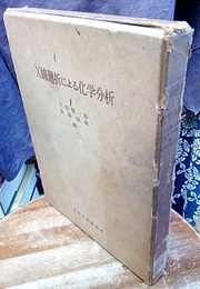 X線回折による化学分析  