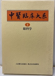 眼科学  