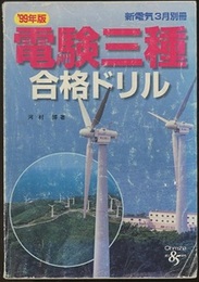 '99年版 電験三種合格ドリル  
