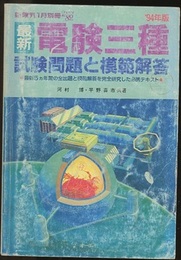 '94年度版 最新電験三種試験問題と模範解答 最新5ヵ年間の全出題と模範解答を完全研究した必携テキスト 