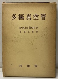 多極真空管  