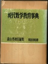 現代数学教育事典  