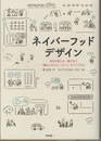ネイバーフッドデザイン まちを楽しみ、助け合う「暮らしのコミュニティ」のつくりかた 