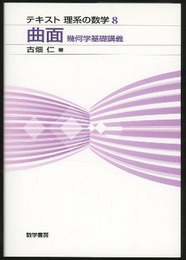 曲面　幾何学基礎講義  
