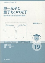 単一光子と量子もつれ光子 量子光学と量子光技術の基礎 