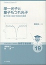 単一光子と量子もつれ光子 量子光学と量子光技術の基礎 