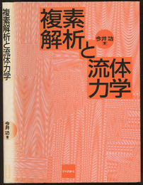 複素解析と流体力学  