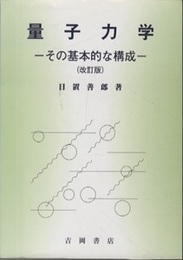 量子力学（改訂版） その基本的な構成 