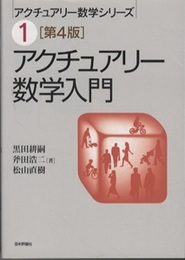 アクチュアリー数学入門　第4版（旧版）  