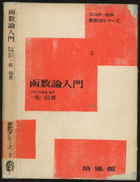 函数論入門  