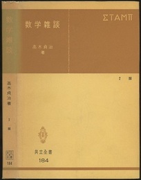 数学雑談　第2版  