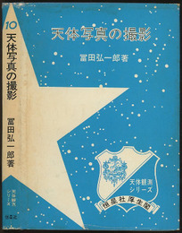 天体写真の撮影  