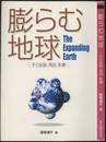 膨らむ地球 その証拠・原因・影響 