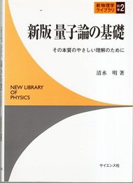 新版量子論の基礎 その本質のやさしい理解のために 