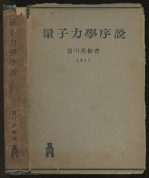 量子力学序説  