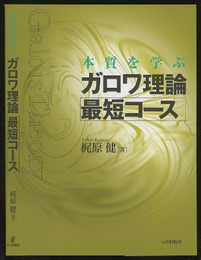 本質を学ぶガロワ理論最短コース  