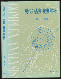 現代の古典　複素解析  