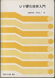 UV硬化技術入門  