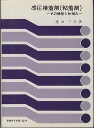 感圧接着剤（粘着剤） その機能と仕組み 