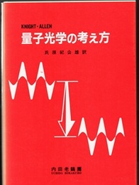 量子光学の考え方  
