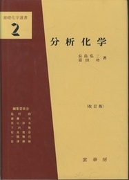 分析化学　改訂版  