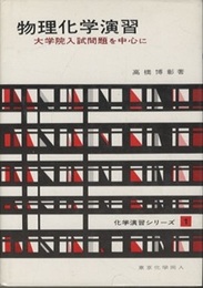 物理化学演習 大学院入試問題を中心に 