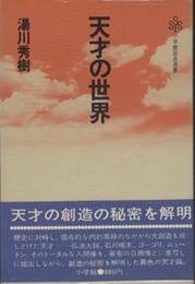 天才の世界  