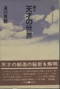 天才の世界　続々  