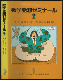 数学発想ゼミナール　2  