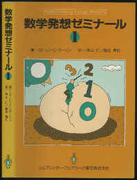 数学発想ゼミナール　1  